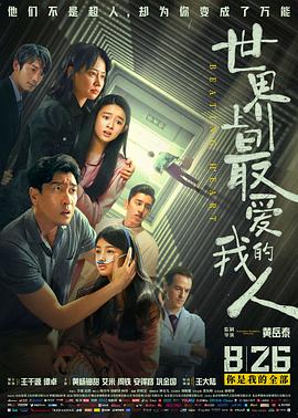 电影：世界上最爱我的人