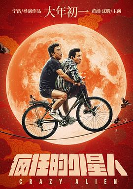 电影:疯狂的外星人