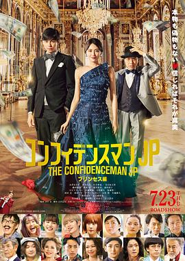 电影:行骗天下JP:公主篇