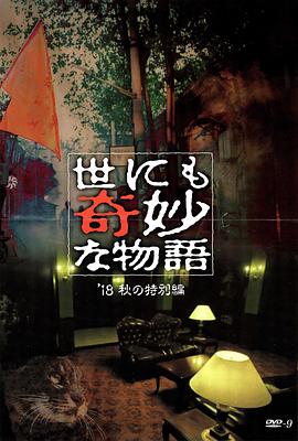 电影：世界奇妙物语 2018年秋季特别篇
