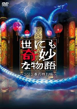 电影：世界奇妙物语 2012年春之特別篇