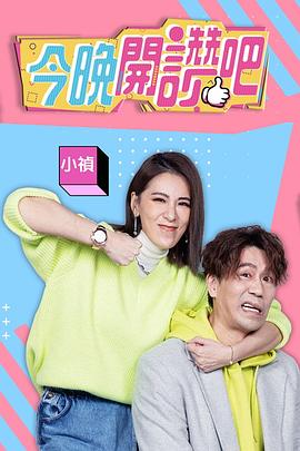 电影：今晚开赞吧