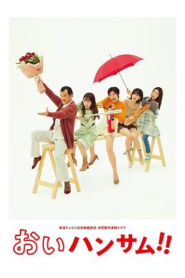 电影:喂帅哥!!