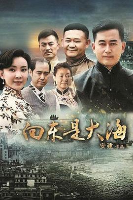 电影：向东是大海
