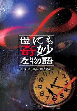 电影：世界奇妙物语 2013年春之特别篇