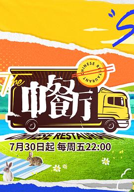 电影:中餐厅第五季