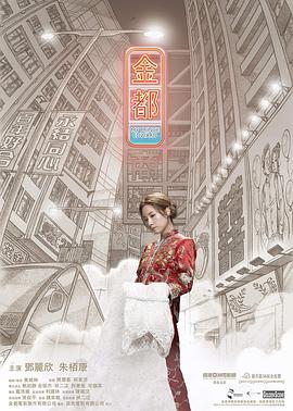 电影：金都