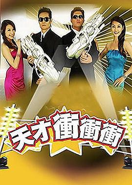 电影:天才冲冲冲