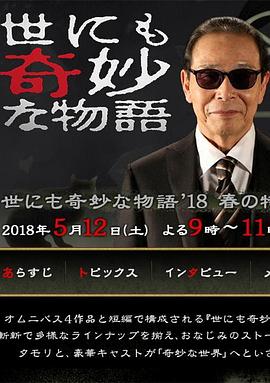 电影：世界奇妙物语 2018年春季特别篇