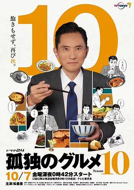 电影:孤独的美食家第十季