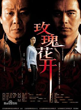 电影:玫瑰花开