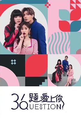 电影：36题爱上你