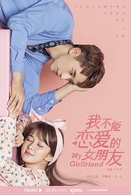电影:我不能恋爱的女朋友