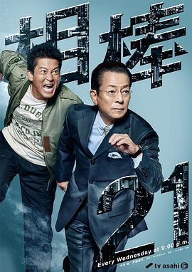 电影：相棒第21季