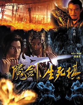 电影:魔剑生死棋