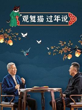 电影：观复猫过年说