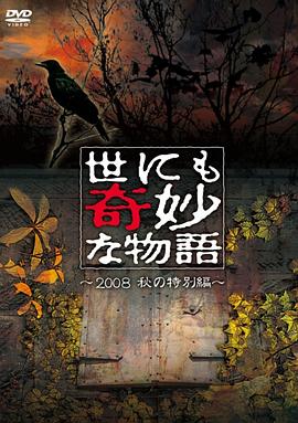 电影：世界奇妙物语 2008秋之特别篇