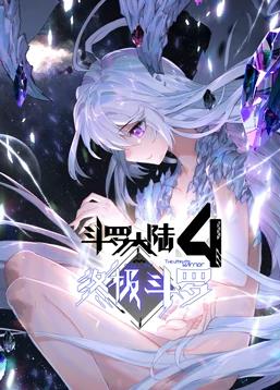 电影：斗罗大陆4终极斗罗动态漫画