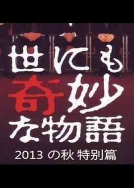 电影：世界奇妙物语 2013年秋之特别篇