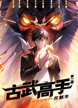 电影:古武高手在都市动态漫画第二季