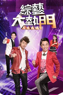 电影：综艺大热门