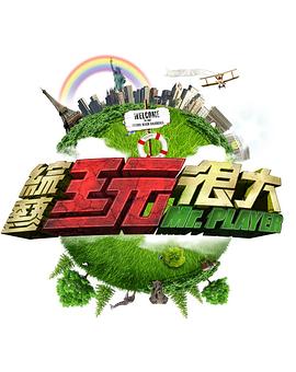电影：综艺玩很大