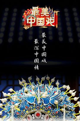 电影：最美中国戏第二季
