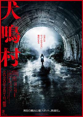 电影：犬鸣村