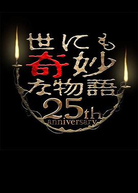 电影：世界奇妙物语 25周年秋季特别篇 电影导演篇