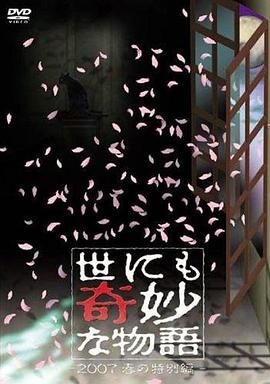 电影：世界奇妙物语 2007春之特别篇