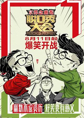 电影：脱口秀大会第一季