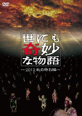 电影：世界奇妙物语 2012年秋之特別篇
