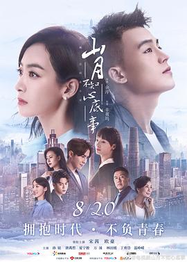电影：山月不知心底事