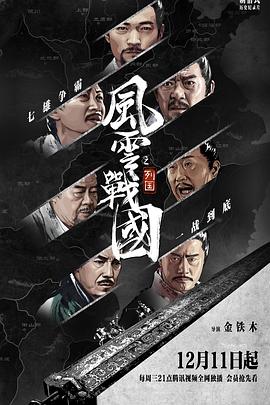 电影:风云战国之列国