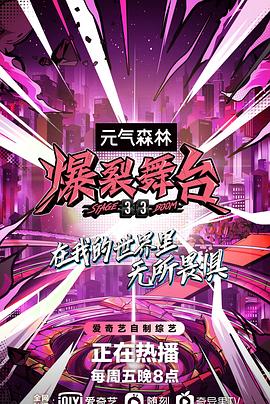 电影:爆裂舞台