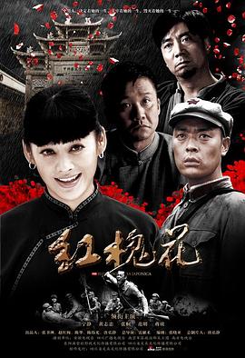 电影：红槐花