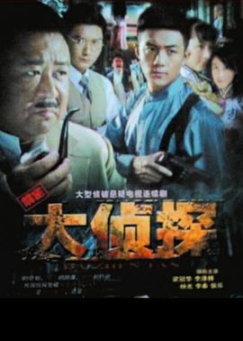 电影：大侦探