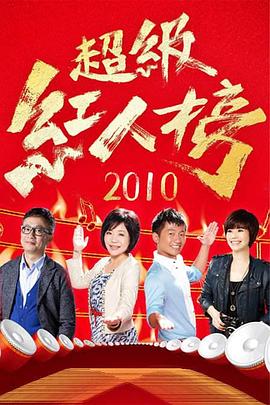 电影：超级红人榜