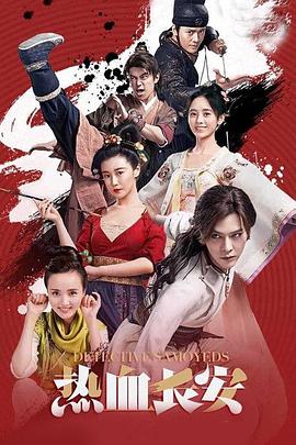 电影：热血长安第一季