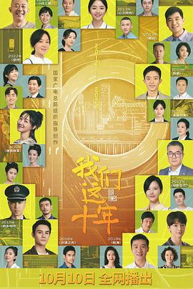 电影:我们这十年