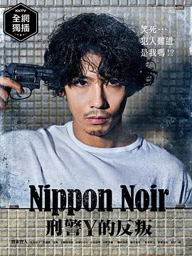 电影：日本Noir-刑事Y的叛乱-