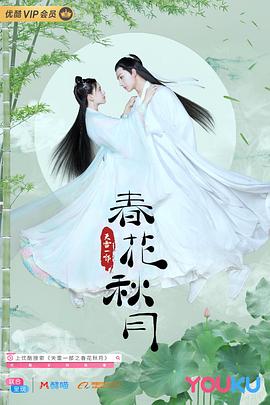 电影：天雷一部之春花秋月