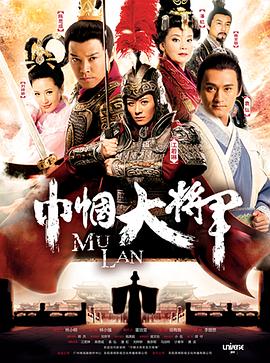 电影：巾帼大将军