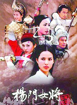 电影：杨门女将