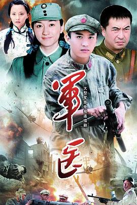 电影:军医