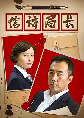 电影：信访局长