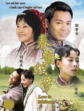 电影：春蚕织梦