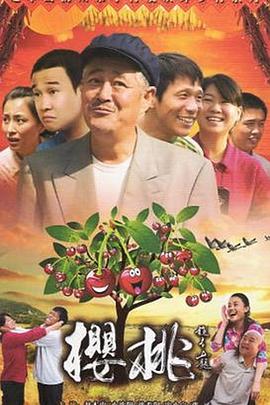 电影：樱桃(2012)