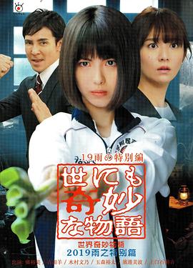 电影：世界奇妙物语 2019雨之特别篇