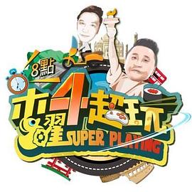 电影：木曜4超玩